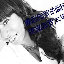 撐起伽羅的腿瘋狂輸入的視頻 王者榮耀伽羅太華被捅到流口