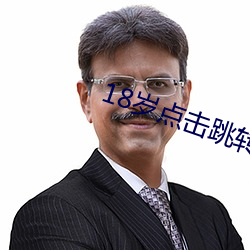 18歲點擊跳轉