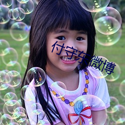 付守東微博