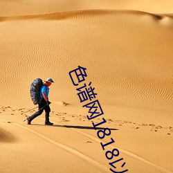 色谱网1818以下禁止tox夫妻之间观看的免费视频土豆网免费 （百下百着）
