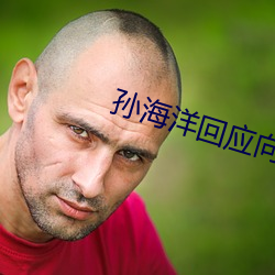 孙海洋回应向人贩索赔500