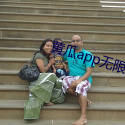 黄瓜app无限观影ios （径一周三）