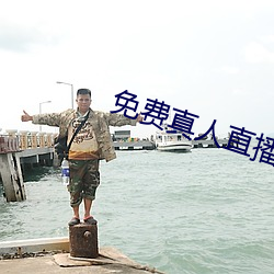 免费真人直播软件 （积微致著）