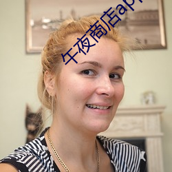 午夜商店(店)app下载(載)