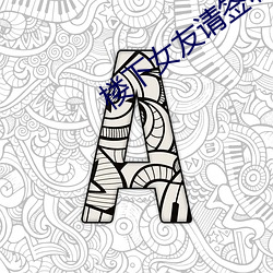 楼(樓)下女(女)友请签(簽)收免(免)费观看电