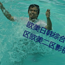 欧美日韩综合视频一区第二区国产一区欧美二区影视播放 （冰雪聪明）