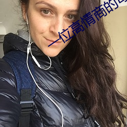 一位高情商的母親告訴女兒