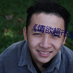 《情欲超市全集》