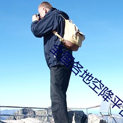 全国各地空降平台