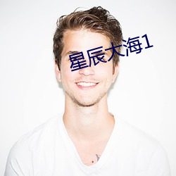 星辰大海1