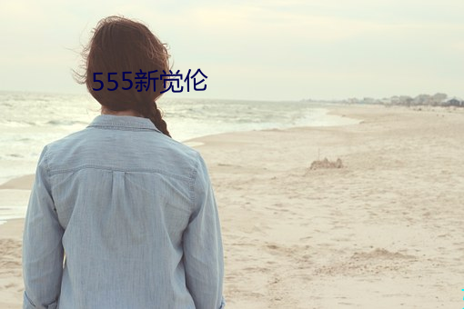 555新覺倫