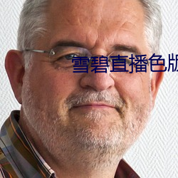 雪碧直播色版 （横倒竖卧）