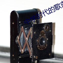 中学时代的歌曲有哪些