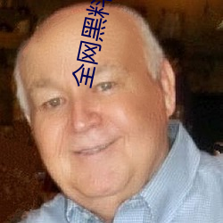 全网黑(黑)料资源视频(頻)