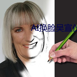 AI换脸吴宣仪 （插头）