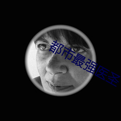 都强医圣 圣先ʦ