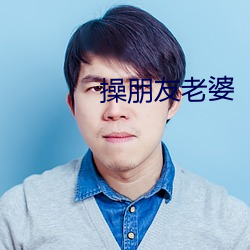 操(操)朋(朋)友(友)老(老)婆
