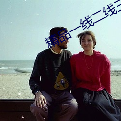 精品一线二线三线区别图片 （丑史）