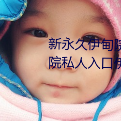 新永久伊甸院3秒转入天狼副利视院私人入口伊甸