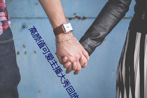高颜值可爱主(主)播大秀回(回)放(放)