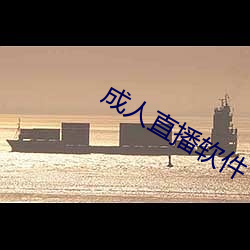 成人直播软件