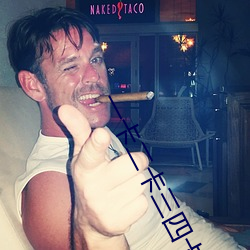 一卡二卡三四卡 （藏品）