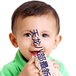 天龙八部最新版 （饮场）