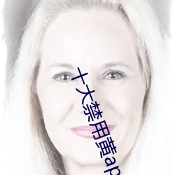 十(十)大(大)禁用(用)黄(黃)app软件ios