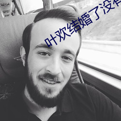 叶(葉)欢(歡)结婚了没有