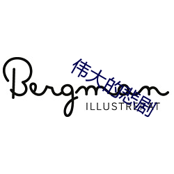 偉大的悲劇