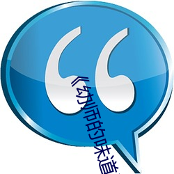 《幼師的味道》