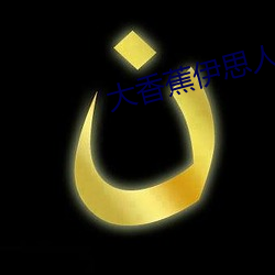 大香蕉(jiāo)伊思人成人网(wǎng)