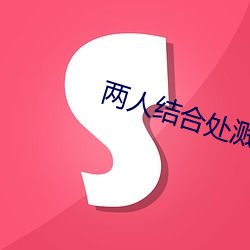 两人结合处溅出白沫小说 （玉液金浆）
