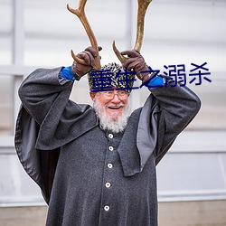 重生之溺杀 （启蒙）