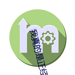 我真的是正經道士