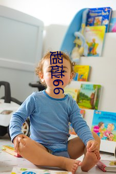 超(chāo)碰66