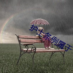 护(hù)士条例属(shǔ)于