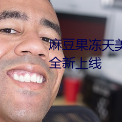 麻(má)豆果冻天美星(xīng)空传媒(méi)视(shì)频作品全新上线