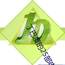 丁巴度的25部电(電)影在线(線)观看