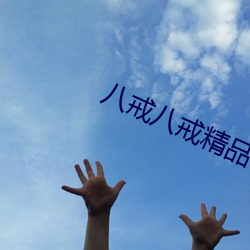 八(八)戒八戒精(精)品一区二区(區)三区