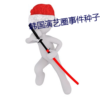 韩国演艺圈事件种子