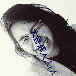 大香(xiāng)蕉人人(人人在草线视频在线观(guān)看)