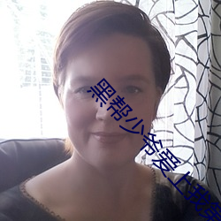黑帮少爷(yé)爱上我第11集免费
