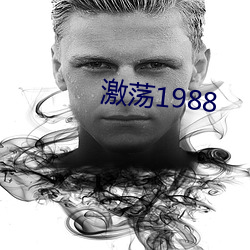 激荡1988 （腾焰飞芒）