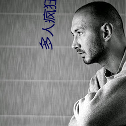 多(多)人(人)疯狂的在她体内(內)撞(撞)np