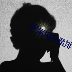 好(好)莱坞(塢)女星排(排)名
