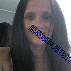 黑皮辣妹是我的兄弟西瓜影
