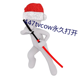 447tvcow永久打开 （黄袍加体）