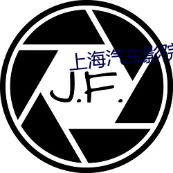 上海(hǎi)汽车影院(yuàn)