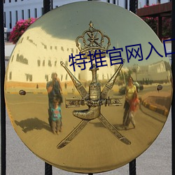 特推官网入口下载苹果手机